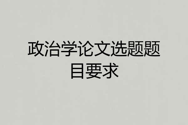 政治学论文选题题目要求