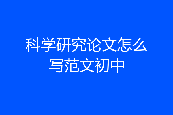 科学研究论文怎么写范文初中