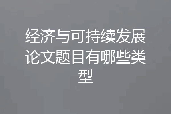 经济与可持续发展论文题目有哪些类型
