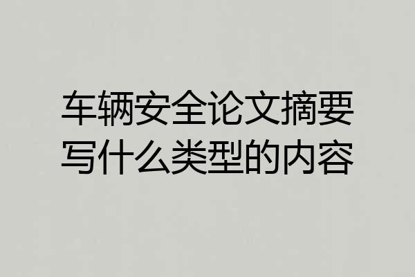 车辆安全论文摘要写什么类型的内容