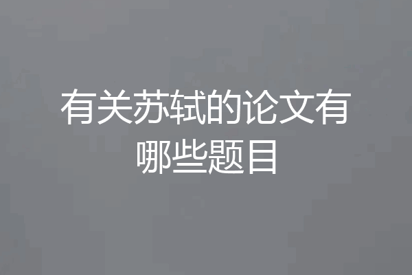 有关苏轼的论文有哪些题目