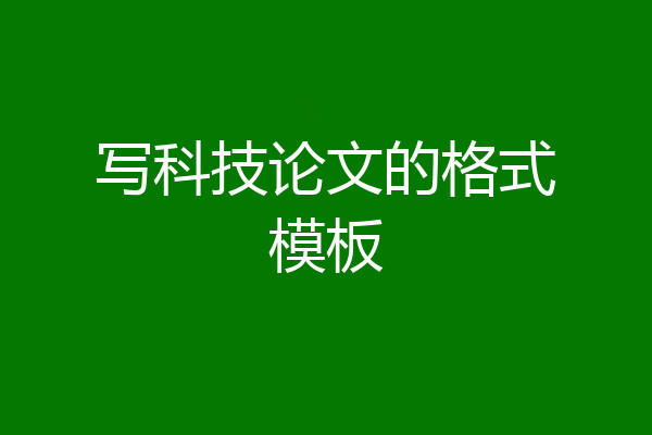 写科技论文的格式模板