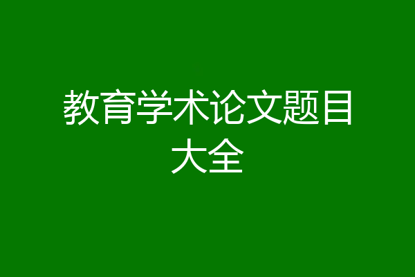 教育学术论文题目大全