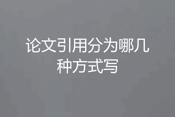 论文引用分为哪几种方式写