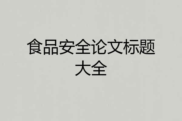 食品安全论文标题大全
