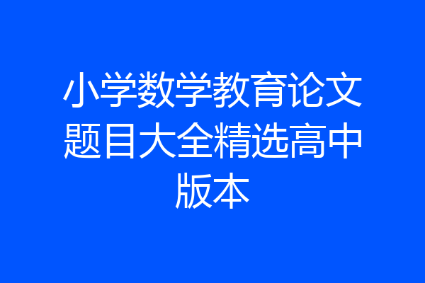 小学数学教育论文题目大全精选高中版本