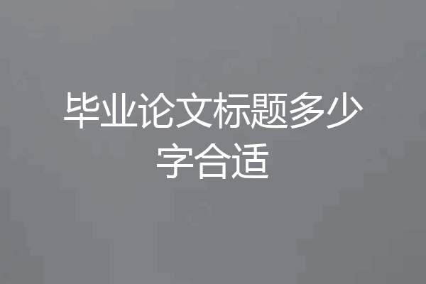 毕业论文标题多少字合适