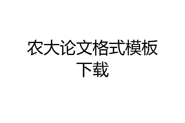 农大论文格式模板下载