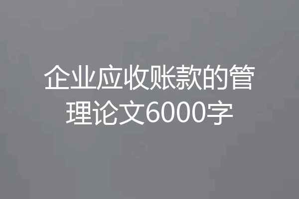 企业应收账款的管理论文6000字