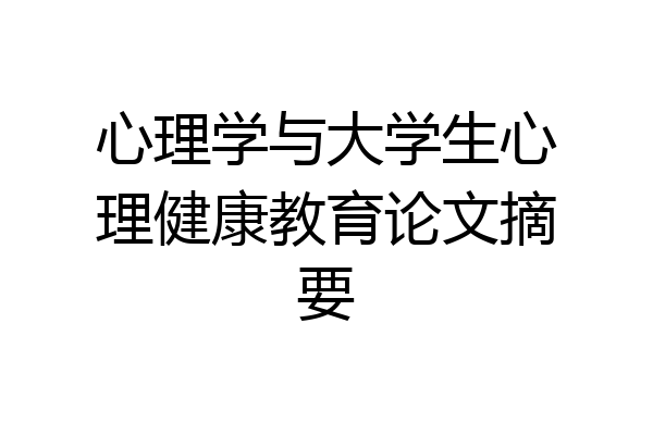 心理学与大学生心理健康教育论文摘要