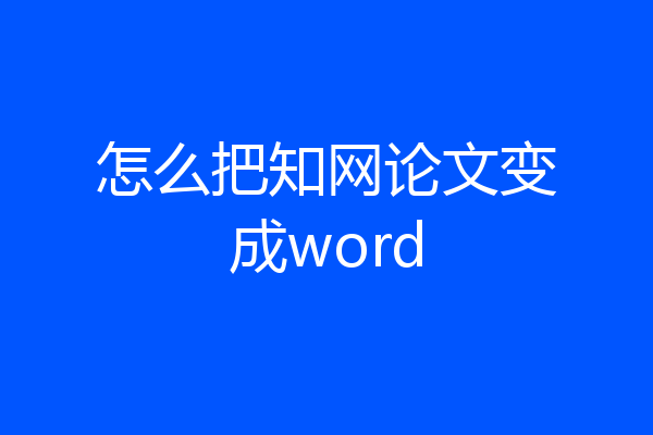 怎么把知网论文变成word