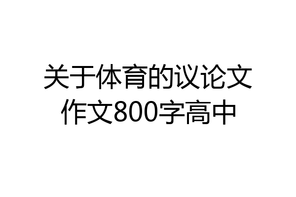 关于体育的议论文作文800字高中