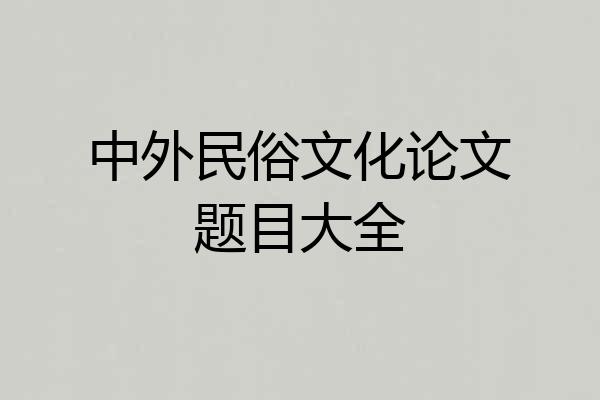 中外民俗文化论文题目大全