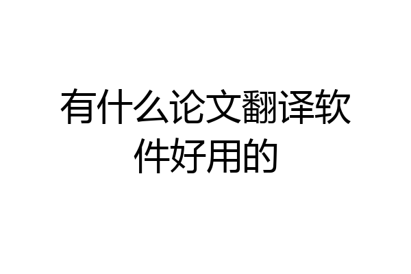 有什么论文翻译软件好用的