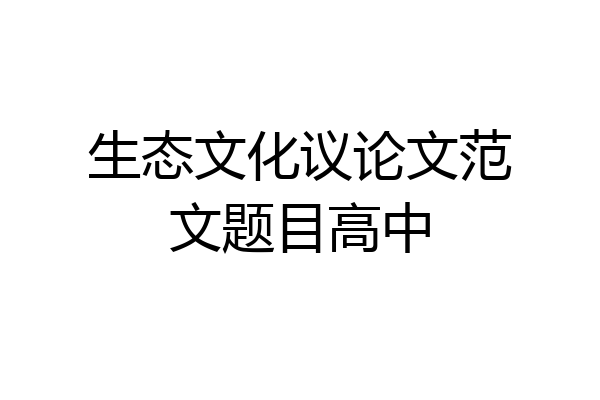 生态文化议论文范文题目高中