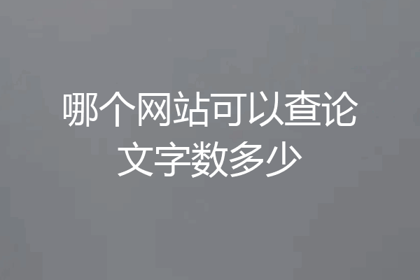 哪个网站可以查论文字数多少