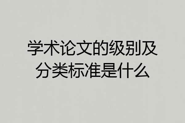 学术论文的级别及分类标准是什么
