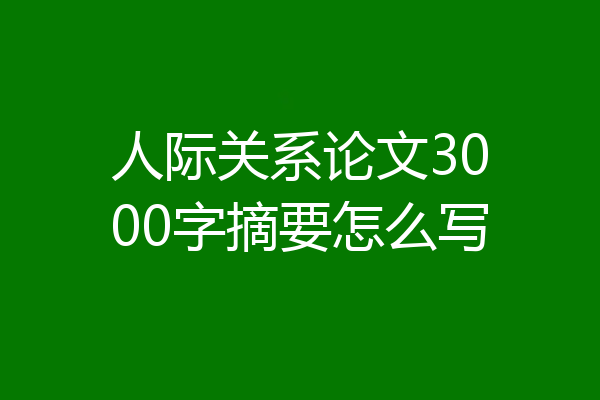 人际关系论文3000字摘要怎么写