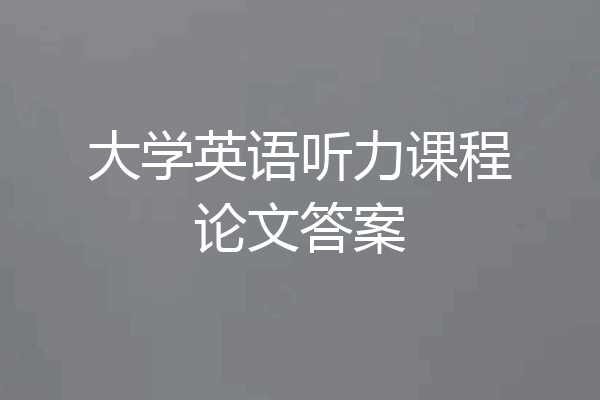 大学英语听力课程论文答案