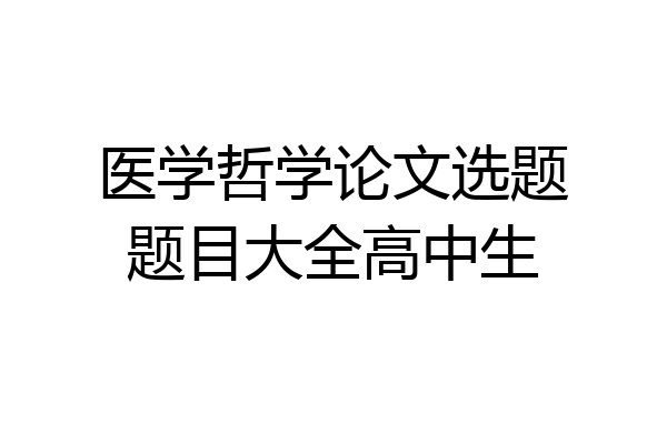医学哲学论文选题题目大全高中生