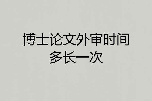 博士论文外审时间多长一次