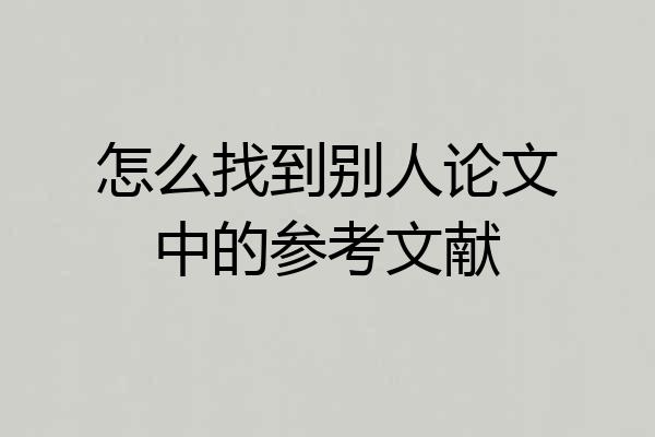 怎么找到别人论文中的参考文献