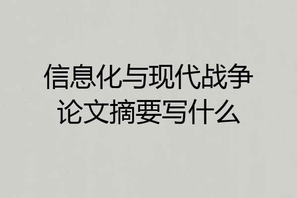 信息化与现代战争论文摘要写什么