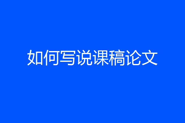 如何写说课稿论文