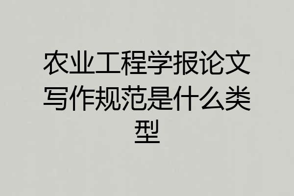 农业工程学报论文写作规范是什么类型