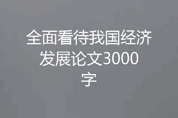 全面看待我国经济发展论文3000字