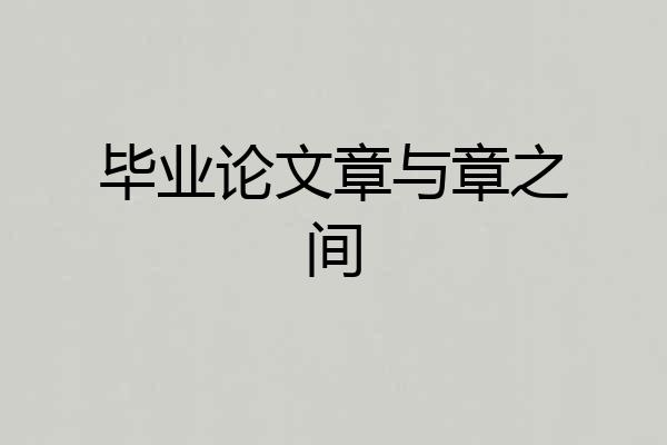 毕业论文章与章之间