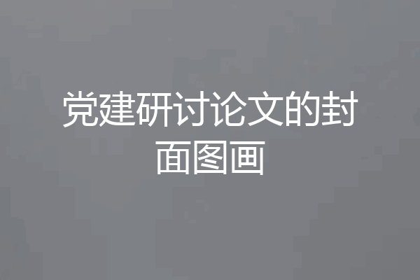 党建研讨论文的封面图画