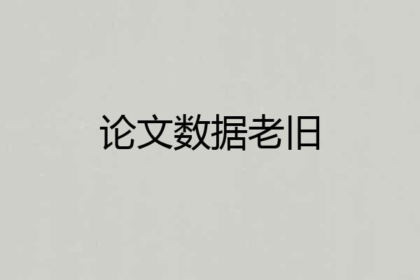 论文数据老旧