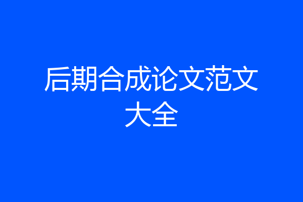 后期合成论文范文大全