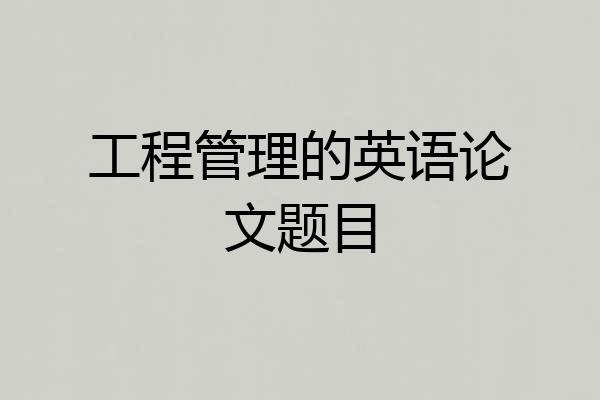 工程管理的英语论文题目