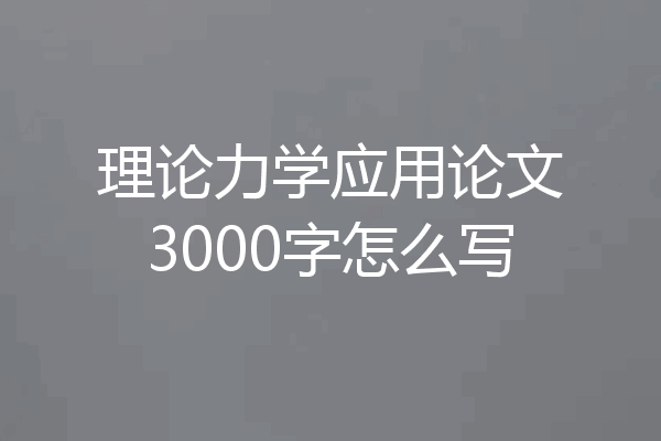 理论力学应用论文3000字怎么写