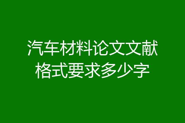 汽车材料论文文献格式要求多少字