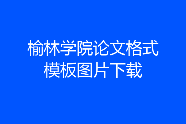 榆林学院论文格式模板图片下载