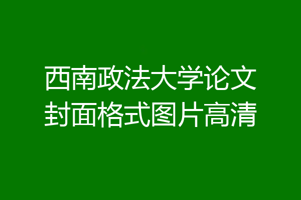 西南政法大学论文封面格式图片高清