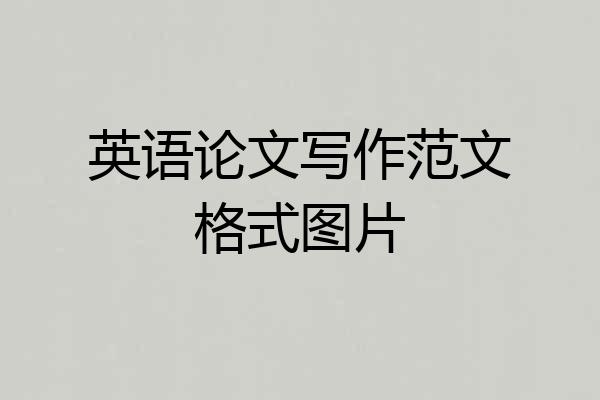 英语论文写作范文格式图片