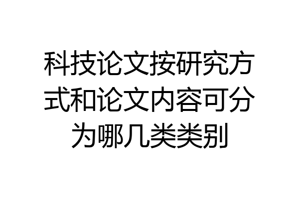 科技论文按研究方式和论文内容可分为哪几类类别