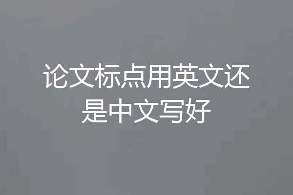 论文标点用英文还是中文写好