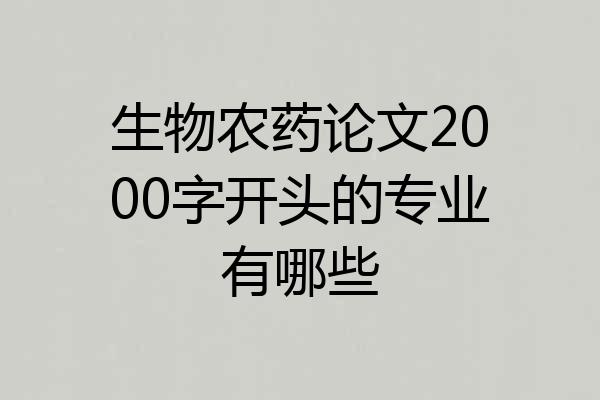 生物农药论文2000字开头的专业有哪些