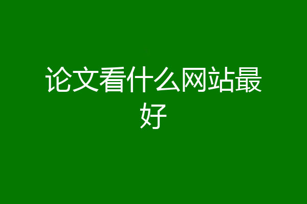 论文看什么网站最好