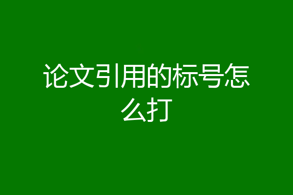论文引用的标号怎么打