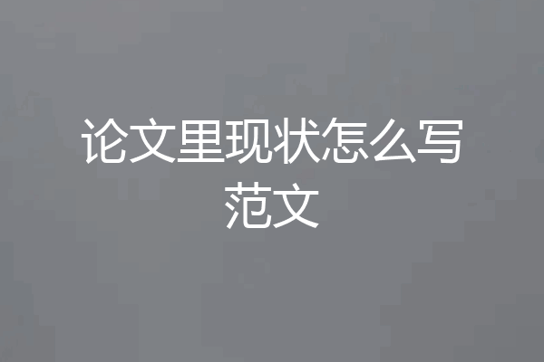论文里现状怎么写范文