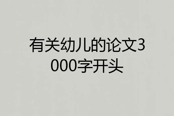 有关幼儿的论文3000字开头