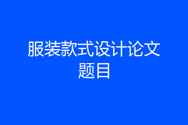 服装款式设计论文题目