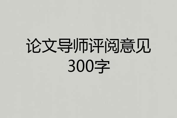 论文导师评阅意见300字