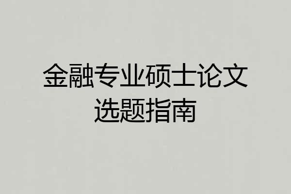 金融专业硕士论文选题指南